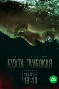 Бухта Глубокая русский сериал